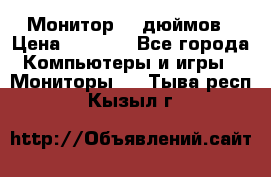 Монитор 17 дюймов › Цена ­ 1 100 - Все города Компьютеры и игры » Мониторы   . Тыва респ.,Кызыл г.